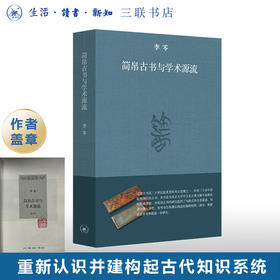 盖章版|简帛古书与学术源流 李零 著 上编是简帛古书的基础知识 下编是简帛古书的分类导读 三联书店旗舰店