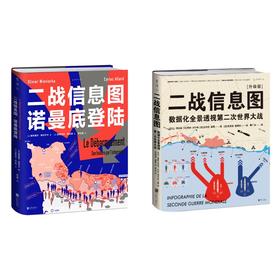 【热卖】二战信息图 套装/单本