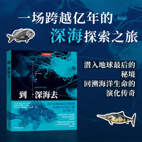 《到深海去》百余种海洋生物影像 自然史、海洋生物学、古动物学爱好之书 国家地理官方正版-分销