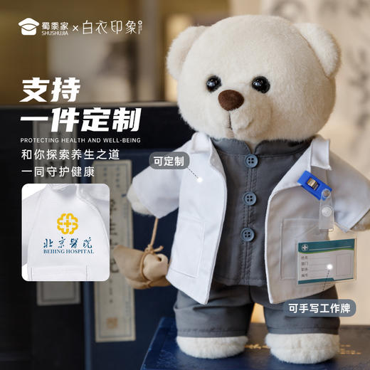【中医小熊】可定制创意毛绒职业小熊公仔儿童玩具服装可脱送礼礼物 商品图1
