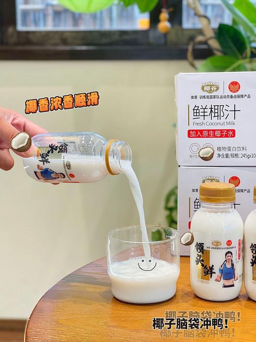 🏆奥运运动员吴艳妮代言品牌🔥「椰谷领头鲜椰汁」国家队都在喝的鲜椰汁🥥❗10瓶💰39.9！椰谷升级新包装高端款-⁢领头鲜鲜椰汁245g/⁭瓶，⁢椰汁控停不下来的生榨椰汁！⁫ 商品图6