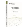 中国地方政府财政竞争对区域创新的影响 要素流动的视角 商品缩略图0
