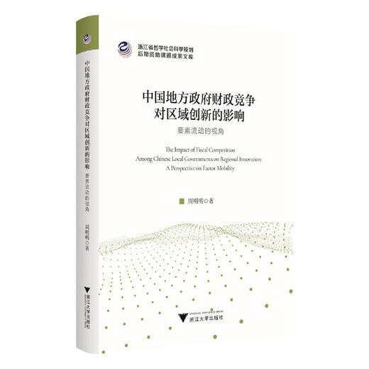 中国地方政府财政竞争对区域创新的影响 要素流动的视角 商品图0