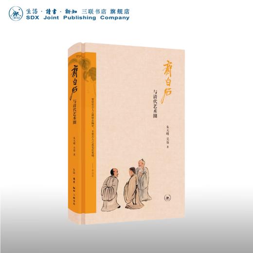 签名版|齐白石与清代艺术圈 朱天曙 吴倩 著 三联书店旗舰店 商品图2