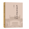 民国书坛点将录 邹典飞 著 民国书法 三联书店 商品缩略图3