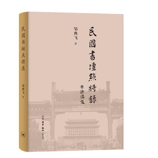 民国书坛点将录 邹典飞 著 民国书法 三联书店 商品图3
