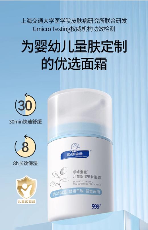 顺峰宝宝安护面霜50g/SFB-553238 商品图0