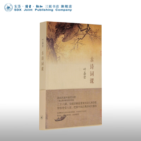 【毛边版】古诗词课  叶嘉莹  著  全面讲解中国古诗词  修养进阶读物  三联书店旗舰店