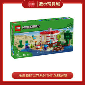 乐高积木L21275乐高我的世界系列TNT 丛林房屋