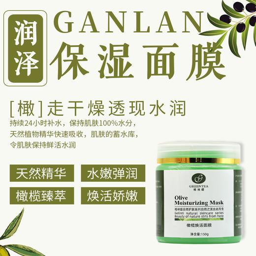 【格林缇】橄榄焕活面膜丨润泽保湿面膜150g 商品图0