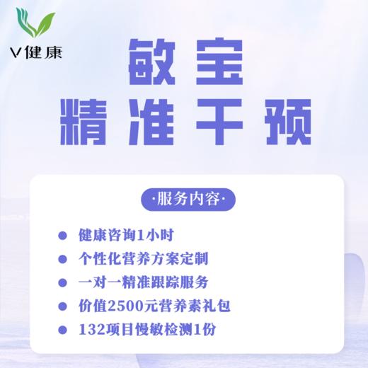【V健康】敏宝精准干预 商品图0