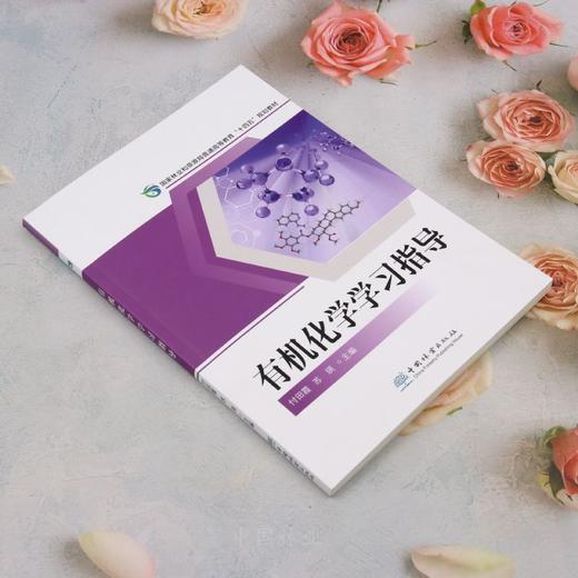 E有机化学学习指导 &3070 商品图2