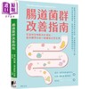 【中商原版】肠道菌群改善指南 港台原版 马克皮门特尔 艾里雷扎耶 晨星出版 商品缩略图0