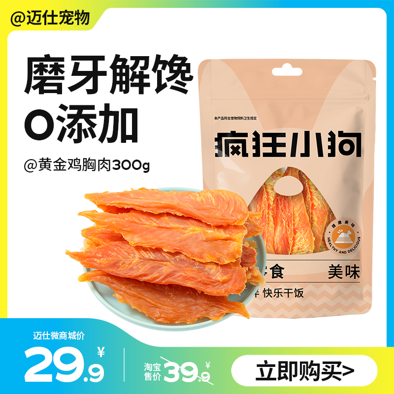 疯狂小狗 黄金鸡胸肉300g 无添加健康营养美味
