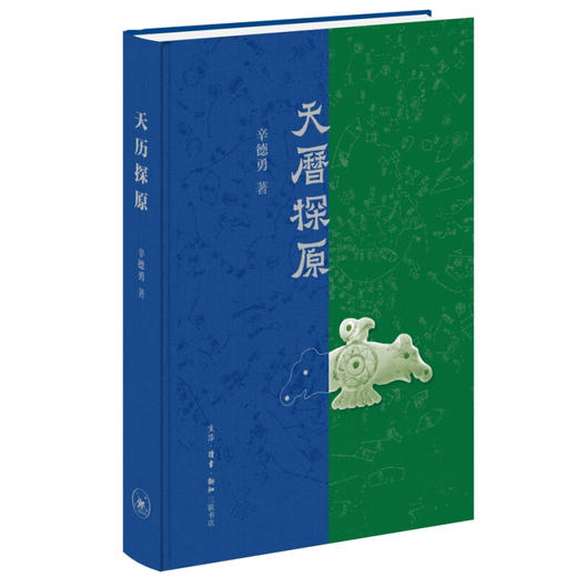 官方正版 现货包邮 天历探原 辛德勇著 三联书店 商品图1