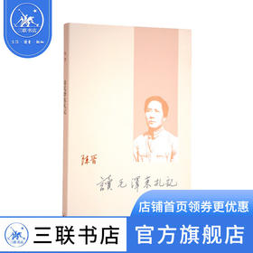 读毛泽东札记  陈晋 著 政治理论 三联书店