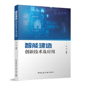 智能建造创新技术及应用
