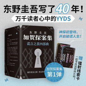 加贺探案集：谎言之茧四部曲