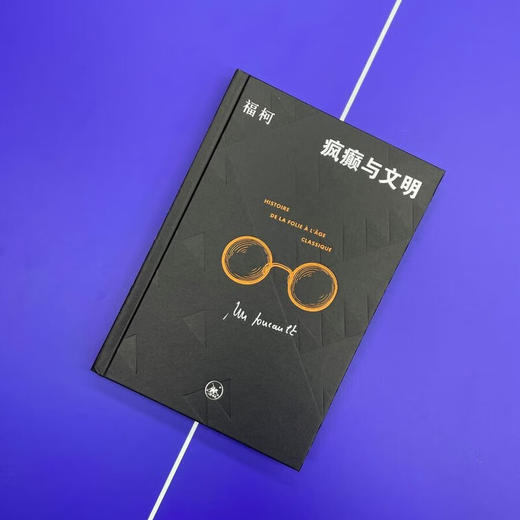刷边版|疯癫与文明 米歇尔福柯 著 哲学与历史的深度对话 西方思想哲学著作 生活读书新知三联书店旗舰店 商品图4