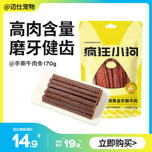 疯狂小狗 手撕牛肉条170g 高肉含量磨牙健齿 商品图0
