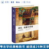 神祇、陵墓与学者：考古学传奇 新知文库精选 讲述著名遗址的发现经过和伟大考古学家的故事 三联书店旗舰店 商品缩略图0