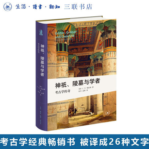 神祇、陵墓与学者：考古学传奇 新知文库精选 讲述著名遗址的发现经过和伟大考古学家的故事 三联书店旗舰店 商品图0