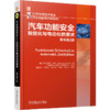 汽车功能安全——智能化与电动化的要求 原书第2版 商品缩略图0