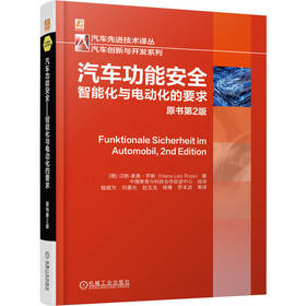 汽车功能安全——智能化与电动化的要求 原书第2版