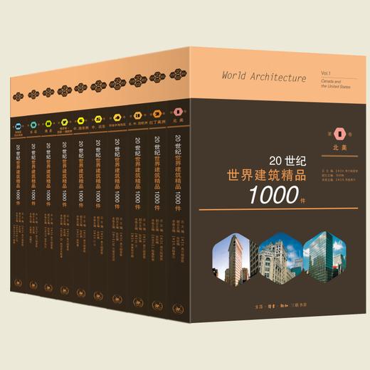 20世纪世界建筑精品1000件 三联书店 商品图1