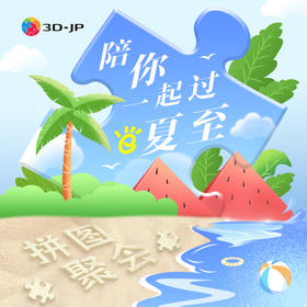 2025.06月拼图聚会