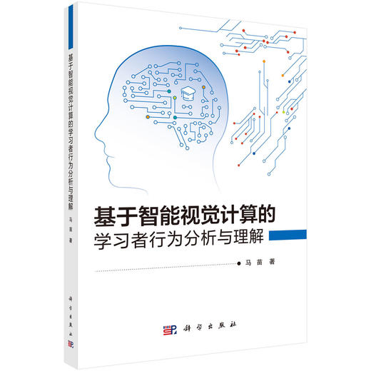 基于智能视觉计算的学习者行为分析与理解 商品图0