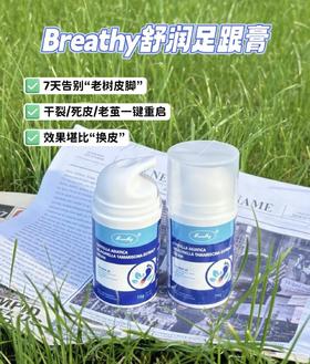 大狮狮专属 【布雷辛Breathy舒润足跟修护膏】医研级足部"软嫩抛光术"！干裂/死皮/老茧一键重启，效果堪比“换皮”