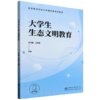 E大学生生态文明教育 &3027 商品缩略图0