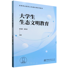 E大学生生态文明教育 &3027