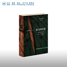 签名版|杂文的自觉:鲁迅文学的“第二次诞生” 1924-1927  “鲁迅三部曲”第一卷 张旭东 著 文史新论 三联书店