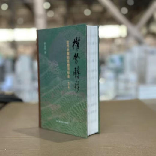 【毛边版】权势转移 近代中国的思想与社会 修订版 罗志田 著 三联书店旗舰店 商品图2