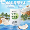 南国100%椰子水 NFC天然电解质水 海南特产 250ml*6盒 商品缩略图1