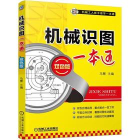 机械识图一本通 双色版
