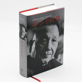 邓小平时代精装 傅高义 著 深入分析了邓小平个人执政风格及其开创的时代 三联书店