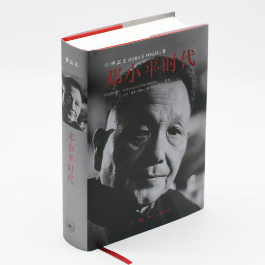 邓小平时代精装 傅高义 著 深入分析了邓小平个人执政风格及其开创的时代 三联书店 商品图0