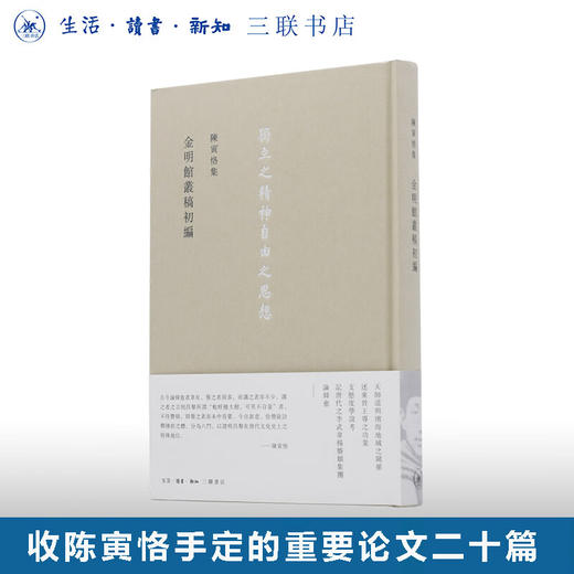 金明館叢稿初編 陈寅恪集 中古政治经济典制文化民族宗教学术著作 生活读书新知三联书店旗舰店 商品图0
