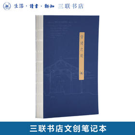 营建之道 三联书店文化创意笔记本