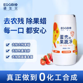 EGGBIO蛋生元 蛋壳果蔬净 果蔬清洁剂洗洁精