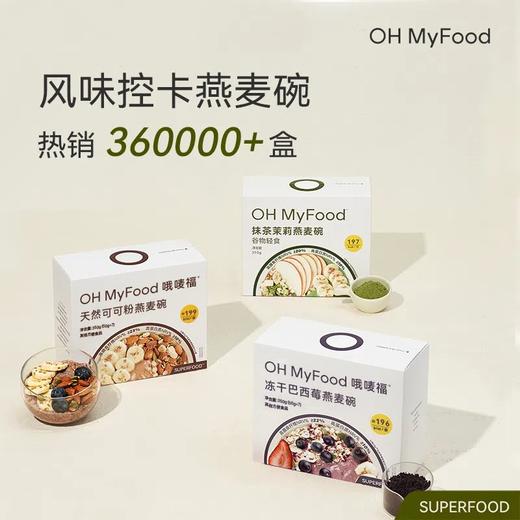 OH MyFood风味控卡燕麦碗 商品图0