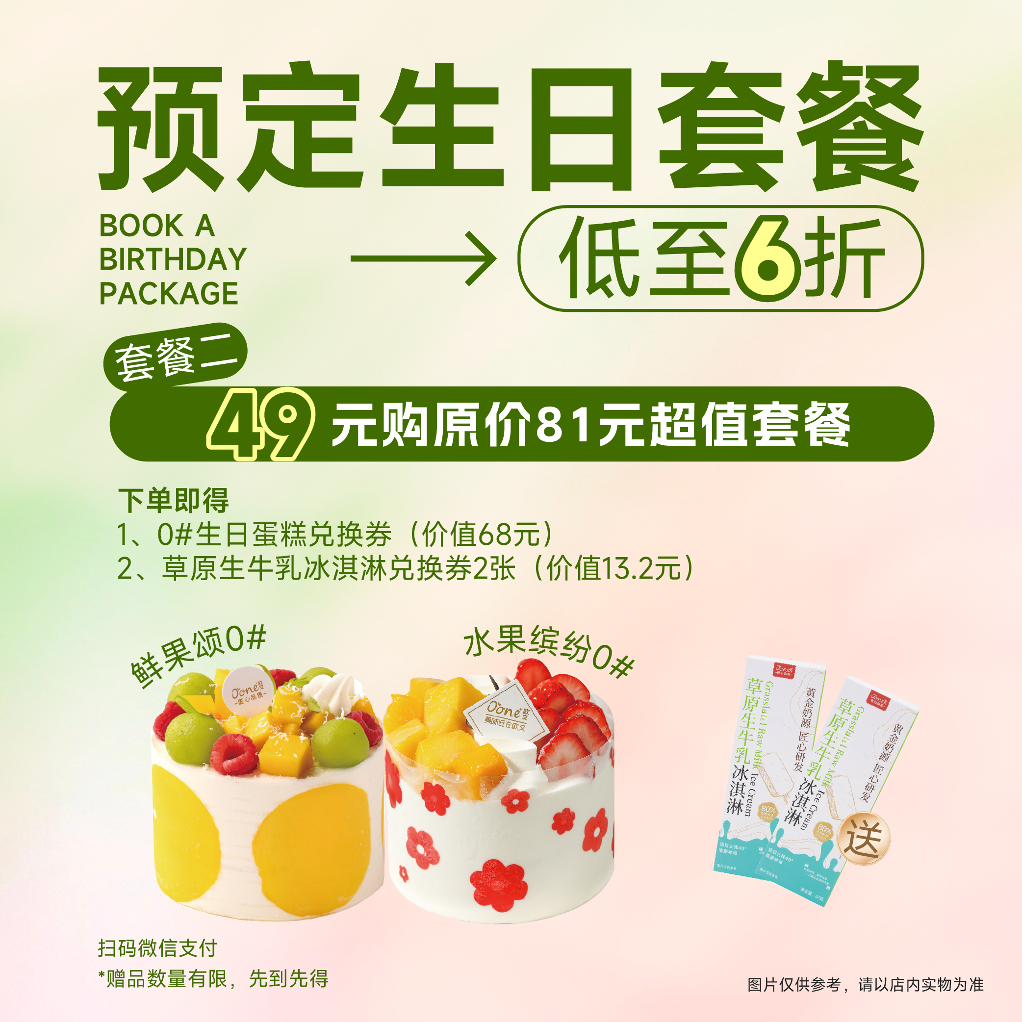 【低至6折】预定迷你蛋糕套餐送冰淇淋两支