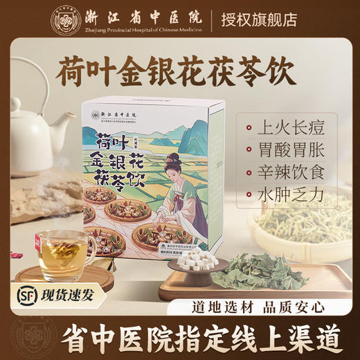 【清心湖专卖】浙江省中医院葛根荷叶山楂饮/荷叶金银花茯苓饮/乌梅荷叶饮   独立茶包 方便卫生 可煮可泡 药食同源 认准官方正品 谨防假冒 商品图4
