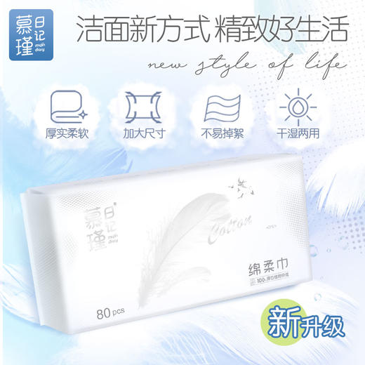 慕瑾日记 棉柔巾80抽/包*3 ZMMC011-1 商品图1