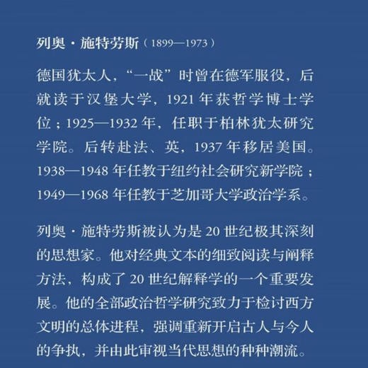 官方正版 现货包邮 自然权利与历史 [美] 列奥•施特劳斯 著 彭刚译 三联书店 商品图3