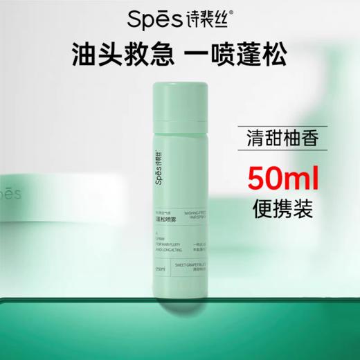 Spes免洗空气感蓬松喷雾【宝库优选】 商品图2