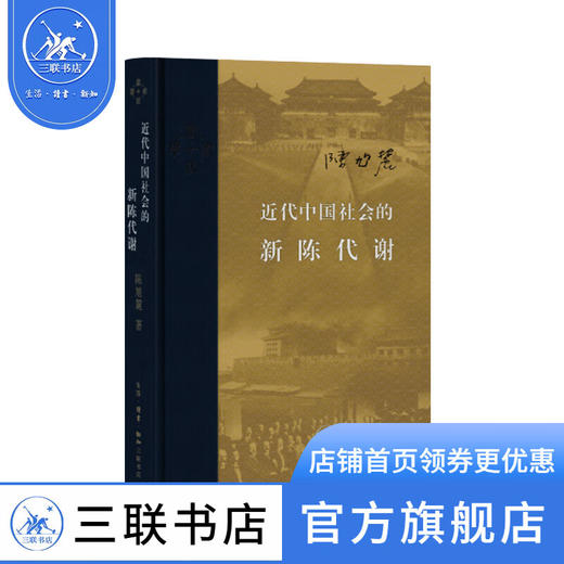 近代中国社会的新陈代谢 精装版 陈旭麓 著 中国通史 当代学术丛书 三联书店 商品图1